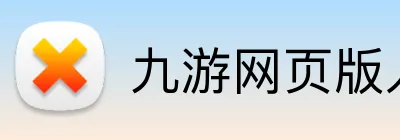 九游网页版入口 Logo
